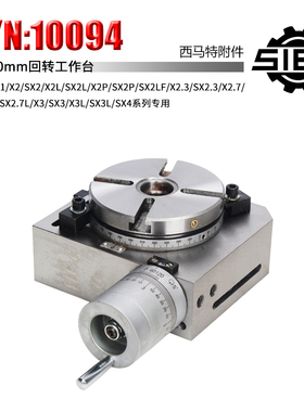 西马特小铣床回转工作台:S/N:10094X1/X2家用小铣床 旋转分度盘