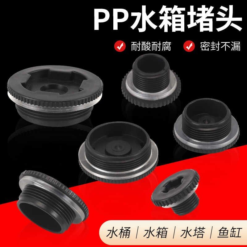 水箱水塔接头塑料pp堵头外丝水箱堵帽4分6分1寸水桶鱼缸外牙管帽