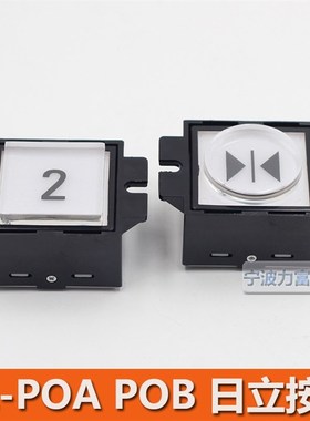 AL-POA POB 日立电梯按钮 透明 方形 圆形 电梯按键 橙色发光
