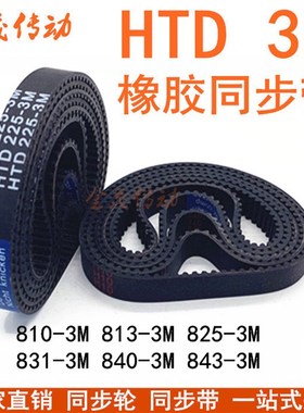 同步带HTD810-3M 813-3M8163M8223M 825-3M 831-3M 840-3M 843-3M