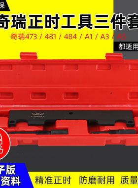 奇瑞专用发动机正时工具A3.A5瑞虎东方之子473,481,484新款4G16