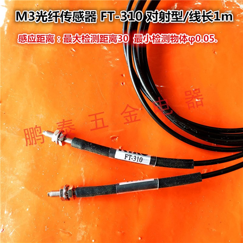 M4 M3光纤传感器FT-410光纤FT-310对射型光纤放大器探头感应开关