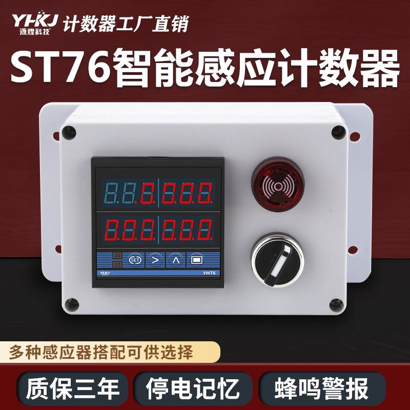 YH72 76 四位六位电子数显智能冲床计数器光电感应输送带控制箱