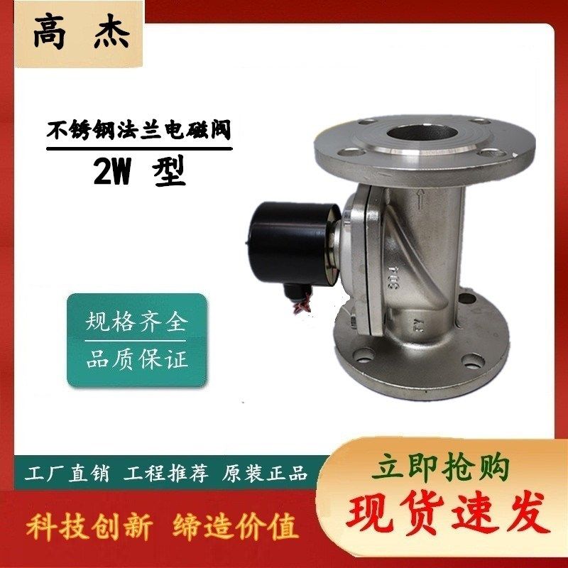 余姚配件包邮高杰调节阀不锈钢法兰电磁阀2W50F常闭型AC220V24V
