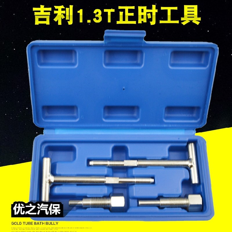 吉利帝豪 帝豪GS正时工具 吉利1.3T正时专用工具 4G13T发动机工具