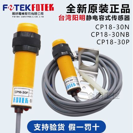 原装FOTEK台湾阳明电容式光电开关CP18-30P感应NO接近传感器PNP