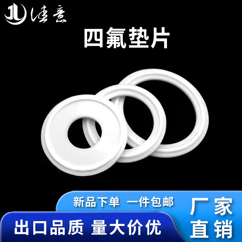 卫生级四氟垫片卡箍/快装垫/聚四氟乙烯硬垫片/PTFE密封圈不锈钢