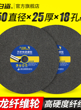 大白鲨耐磨尼龙纤维轮抛光轮150金属不锈钢打磨轮研磨轮5P7P9P12P