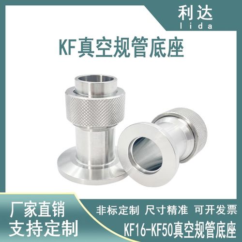 利达KF真空规管规接头304不锈钢快装16卡盘25法兰40规管焊接底座1