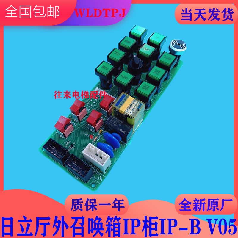 全新原厂日立电梯召唤箱IP柜IP-B V05继电器板IP-B V06/IP-B-R
