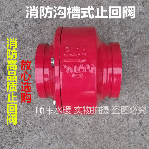 HC81X-16 消防沟槽消声止回阀 卡箍止回阀 管道止回阀DN65-DN200
