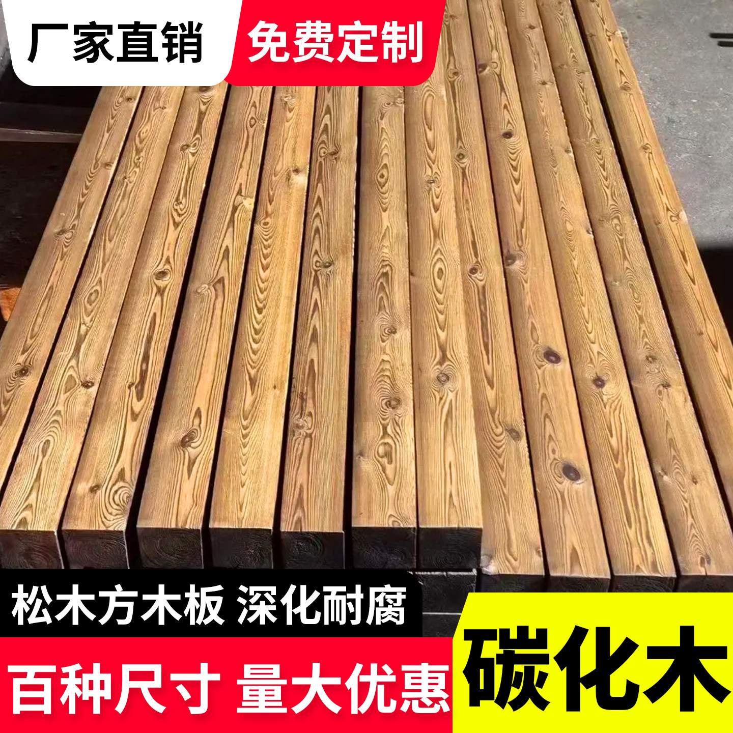 防腐木板材碳化实木樟子松户外地板长条木方墙板吊顶定制4米木板