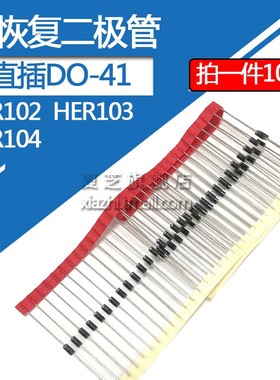 快恢复二极管HER102 HER103 HER104 1A--100v/200v/300v直插DO-41