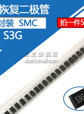 S3G贴片整流二极管1N5404 封装SMC DO-214AB 3A/400V 3安/400伏