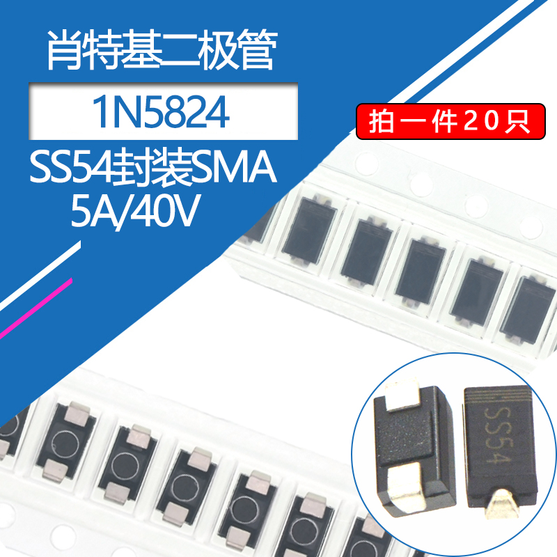 SS54贴片二极管5A/40V肖特基二极管SMA封装A型DO-214AC型号1N5824