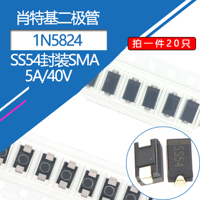 SS54贴片二极管5A/40V肖特基二极管SMA封装A型DO-214AC型号1N5824