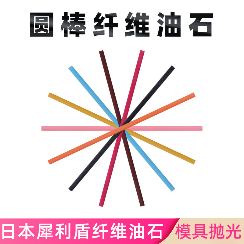 日本进口CERATON犀利盾纤维油石棒103D圆形超声波模具抛光打磨条