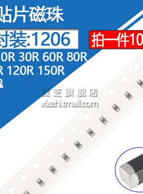 1206贴片磁珠0R 10R 30R 60R 80R 100MHz 120R 150R 180R 25%1K