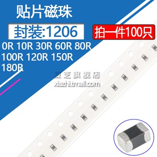 1206贴片磁珠0R 100MHz 180R 25%1K 80R 150R 60R 30R 10R 120R