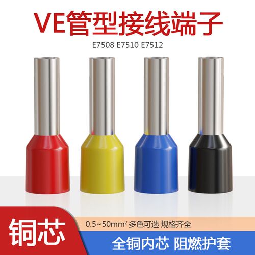 管型端子VE7508 7510 7512针形预绝缘端子欧式冷压接线端子压线耳