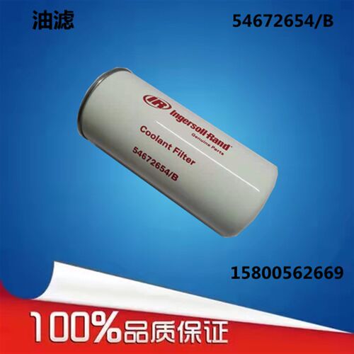英格索兰空压机配件机油滤清器54672654保养过滤器UP/V15/22/37KW