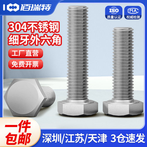 细牙外六角螺丝304不锈钢螺栓M6M8M10M12M14M16M18M20*1/1.25/1.5