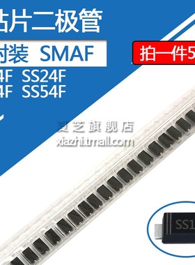 SS14F贴片肖特基二极管SS24F SS34F SS54F 1A/40V 2A/40V封装SMAF