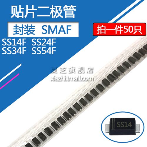 SS14F贴片肖特基二极管SS24F SS34F SS54F 1A/40V 2A/40V封装SMAF