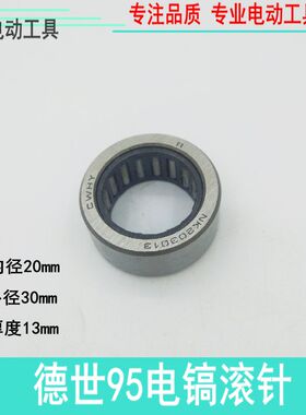 德世95电镐滚针 F-225538-1滚针203013滚针 电动工具配件