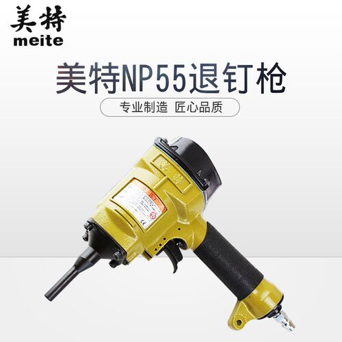 美特NP55 NP70拔钉枪 气动退钉枪 建筑模板拔钉器 木板冲钉起钉机