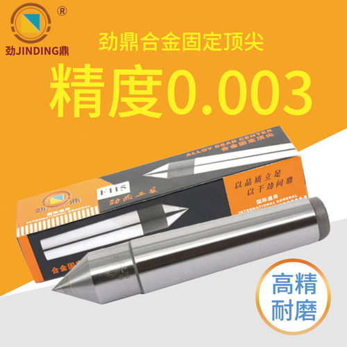 劲鼎固定顶针数控车床外圆磨床持久耐磨合金固定顶尖呆顶针死顶尖