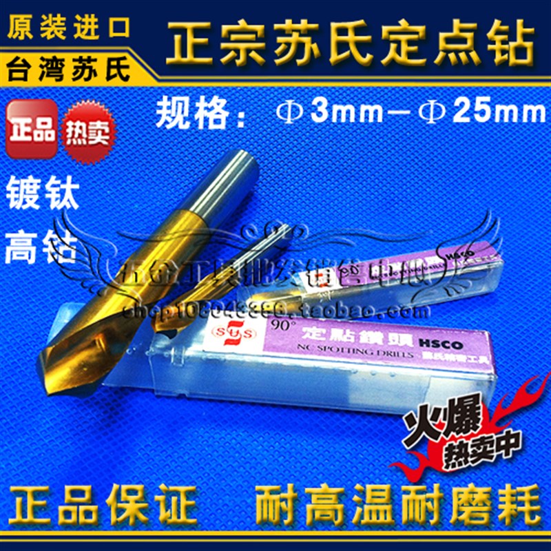正宗台湾苏氏NC定点钻头/苏式SUS镀钛90度定点钻16 20 25mm