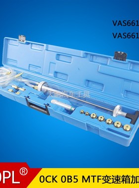 大众 奥迪0CK 0B5 MTF变速箱加油泵 专用工具 变速箱加油VAS6617