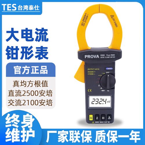 台湾泰仕PROVA-2000高精度电工电流钳形表数字大电流交直流钩表