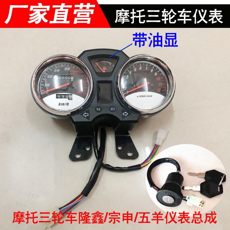 三轮摩托车五羊隆鑫宗申福田永盛仪表总成带油显示带油量档位转向