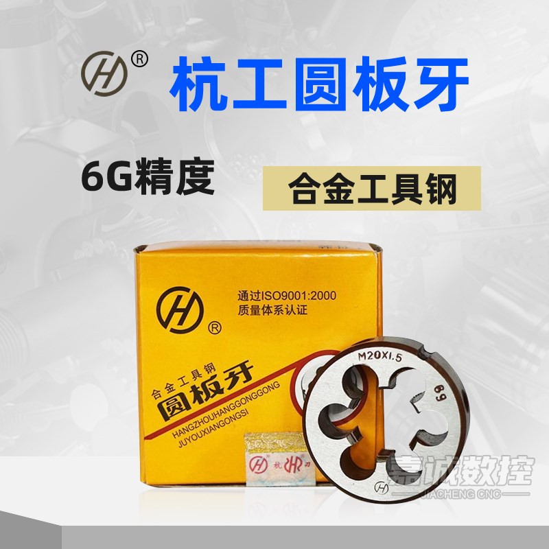 杭工圆板牙6G公制螺纹高速钢板牙合金工具钢园板牙M4M5M6M8M10M12