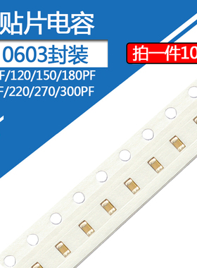 0603贴片电容100pF50v 120 150 180 200 220 270 300皮法50伏101K
