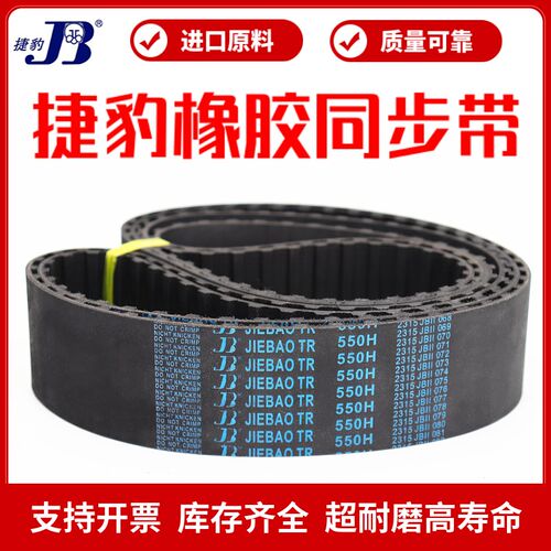 捷豹同步带680H 690H 700H 710H 720H 725H 730H传动带JIEBAO皮带