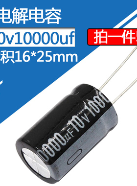 电解电容10v10000uf体积16*25mm电子元件直插铝电容10伏10000微法
