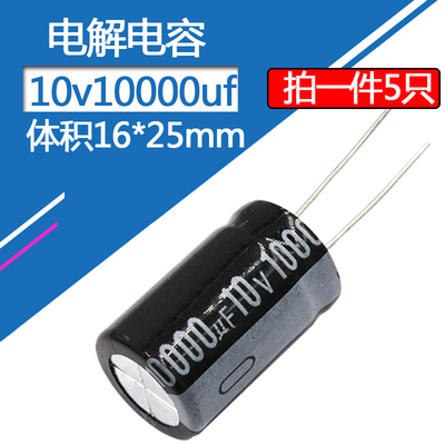 电解电容10v10000uf体积16*25mm电子元件直插铝电容10伏10000微法