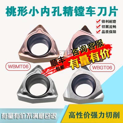 桃形小内孔精镗车刀片WBMT060102DP WBGT060104L替TN60 RP930精车