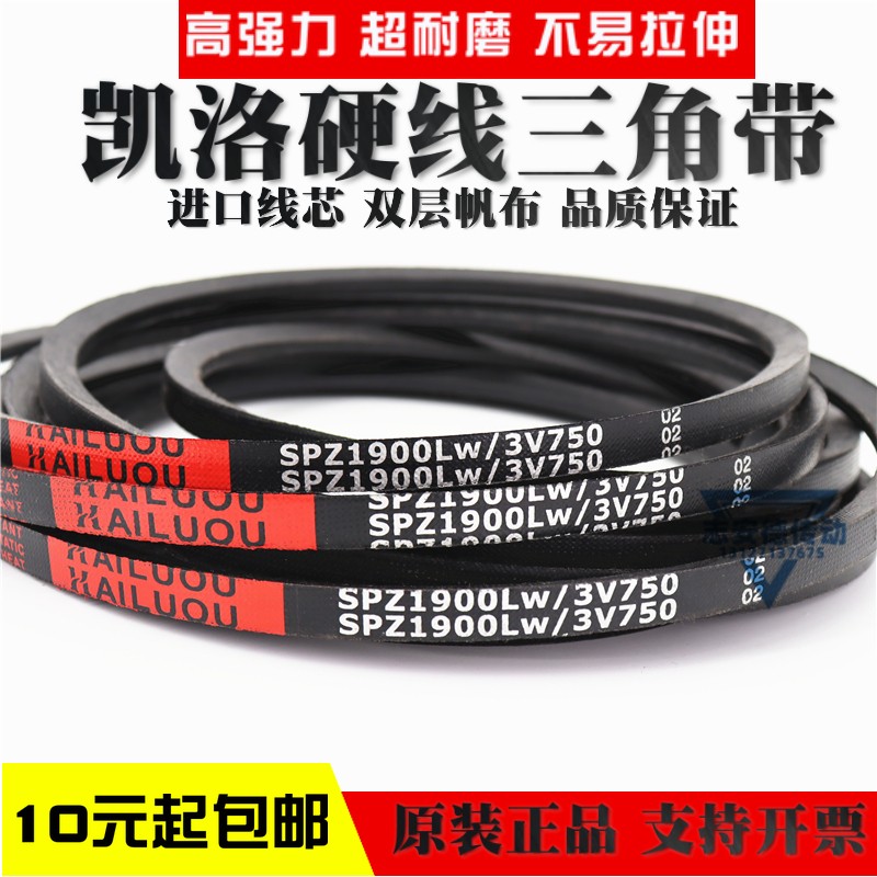 凯洛硬线三角带皮带SPZ2150LW SPZ2160LW/3V850 SPZ2187LW传动带
