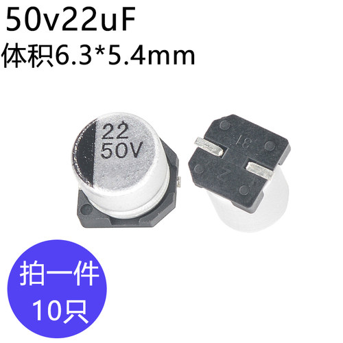 50v22uF贴片铝电解电容器体积6.3*5.4元器件贴片铝电容50伏22微法