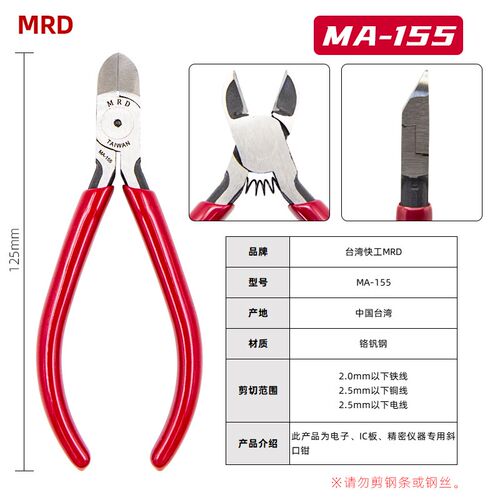 台湾电子专用钳MA-212/155剪铁丝 铜线剪钳5寸斜口钳工业扁口钳子