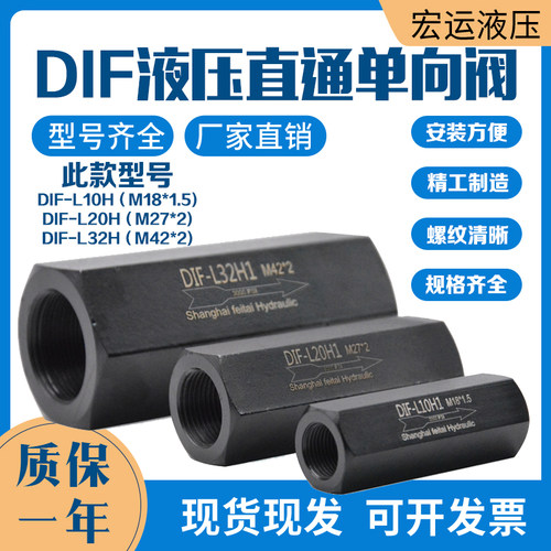 液压单向阀DIF-L10H液控单向阀DIF-L20H/32H液压保压阀液压流量阀