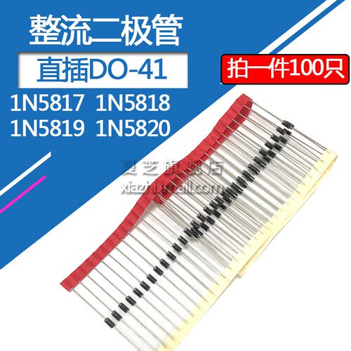 1N5819整流二极管1N5817 1N5818 1N5820 1A/20V 3A/20V直插 DO-41