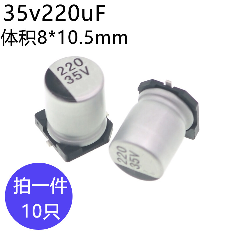 35v220uF贴片铝电解电容体积8*10.3 固定电容贴片电解35伏220微法
