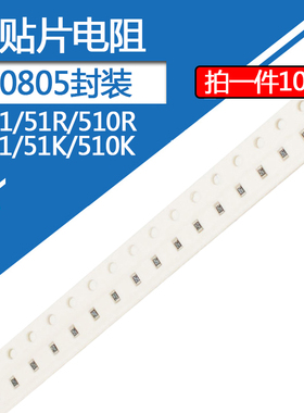 0805贴片电阻510K阻值5R1 51R 510欧姆 5.1K 51K 511 512 513 514