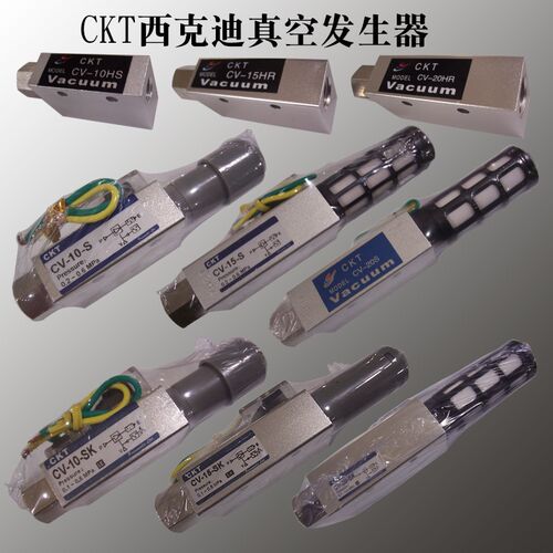 CKT西克迪真空发生器阀 CV 05 10 15 20 25 30 HS HR S SK R L RH