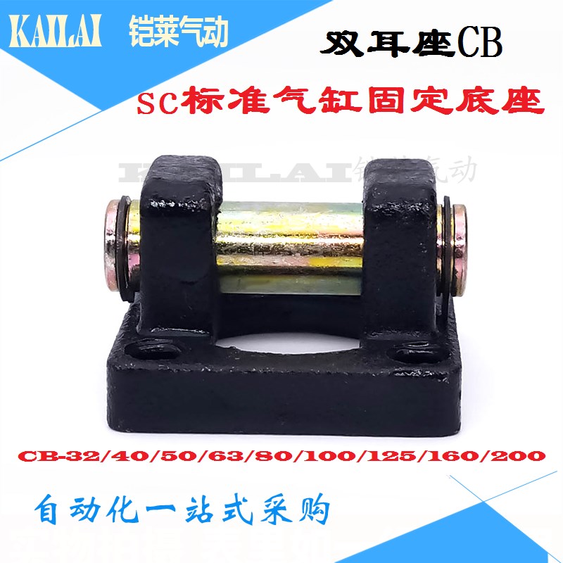 SC标准气缸安装固定底座CB63双耳座带销子CB-32/40/50/80/100/125
